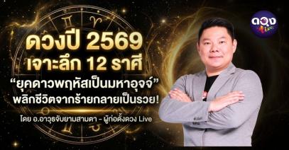 ดวงปี 2569 เจาะลึก 12 ราศี "ยุคดาวพฤหัสเป็นมหาอุจจ์" พลิกชีวิตจากร้ายกลายเป็นรวย โดย  อ.อาวุธจับยามสามตา – ผู้ก่อตั้งดวง Live