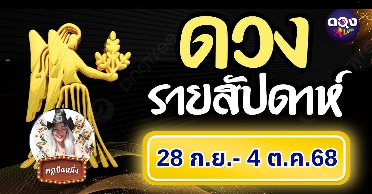 ดวงรายสัปดาห์ 28 กันยายน – 4 ตุลาคม 2568 ทำนายโดย ครูเป็นหนึ่ง