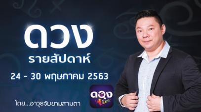 ดวงรายสัปดาห์ประจำวันที่  24 - 30 พฤษภาคม 2563 ทำนายโดย อ.อาวุธจับยามสามตา