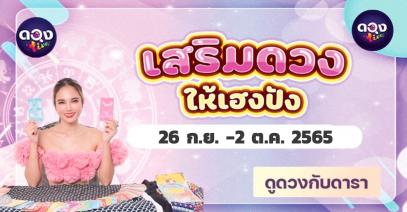 เสริมดวงให้เฮงปัง รอบวันที่ 26 กันยายน -2 ตุลาคม 2565 โดย ดูดวงกับดารา