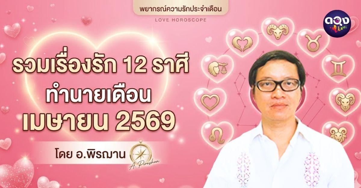 รวมเรื่องรัก 12 ราศี ทำนายเดือน เมษายน 2569ทำนายโดย อ.พิรฌาน