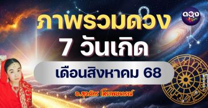 ภาพรวมของคนที่เกิดถึง 7 วันในช่วงเดือนสิงหาคม by อ.สุวภัทร โหราพยากรณ์ 