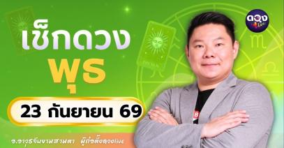 ดวงรายวันพุธที่ 23 กันยายน 2569 ทำนายโดย อ.อาวุธจับยามสามตา – ผู้ก่อตั้งดวง Live