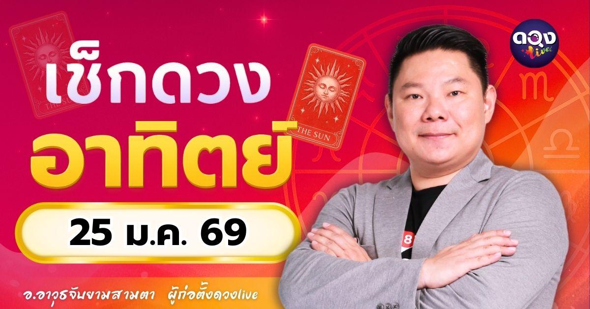 ดวงรายวันประจำวันอาทิตย์ที่ 25 มกราคม 2569 โดย อ.อาวุธจับยามสามตา – ผู้ก่อตั้งดวง Live