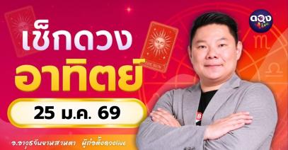 ดวงรายวันประจำวันอาทิตย์ที่ 25 มกราคม 2569 โดย อ.อาวุธจับยามสามตา – ผู้ก่อตั้งดวง Live