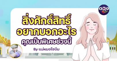 สิ่งศักดิ์สิทธิ์อยากบอกอะไรคุณเป็นพิเศษช่วงนี้ โดย แม่หมอโซบีม