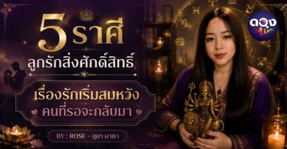 5 ราศี ลูกรักสิ่งศักดิ์สิทธิ์ การเงินพลิกจากติดขัดสู่ทางรวย BY : ROSE - อุมา มาตา