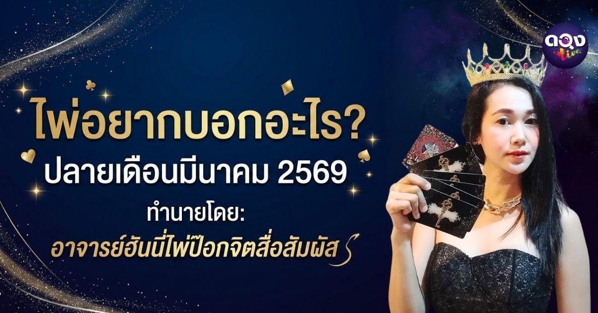 ปลายเดือนมีนาคม 2569 ไพ่อยากบอกอะไร?ทำนายโดย: อาจารย์ฮันนี่ไพ่ป๊อกจิตสื่อสัมผัส