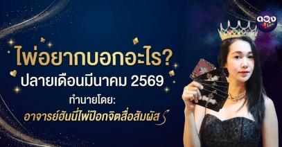 ปลายเดือนมีนาคม 2569 ไพ่อยากบอกอะไร?ทำนายโดย: อาจารย์ฮันนี่ไพ่ป๊อกจิตสื่อสัมผัส
