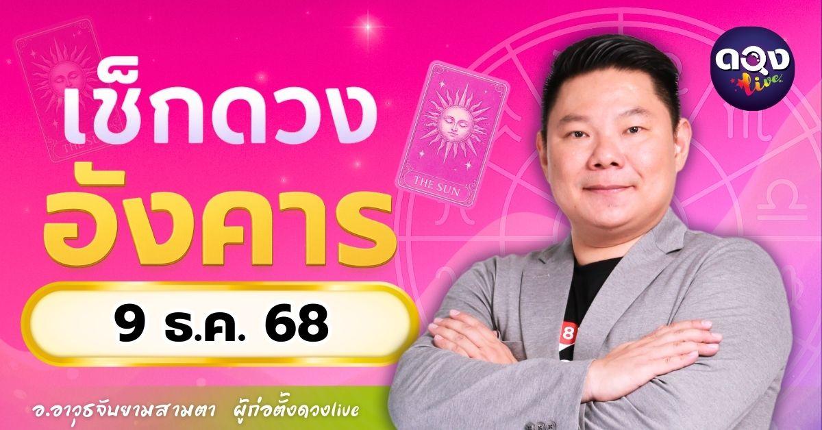 ดวงรายวันประจำวันอังคารที่ 9 ธันวาคม 2568 โดย อ.อาวุธจับยามสามตา – ผู้ก่อตั้งดวง Live
