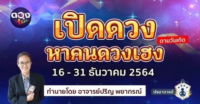 "เปิดดวงหาคนดวงเฮง" ตามวันเกิด ประจำวันที่ 16 - 31 ธันวาคม 2564 ทำนายโดย อาจารย์ปริญ พยากรณ์