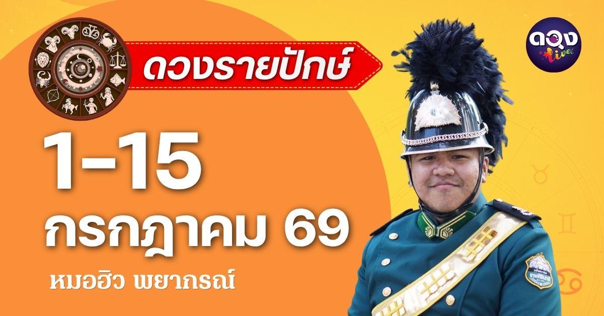 ดวงรายปักษ์ ประจำวันที่ 1 – 15 กรกฎาคม 2569 หมอฮิว พยากรณ์
