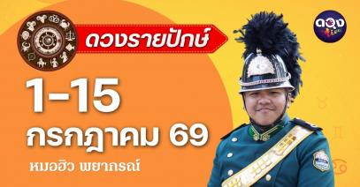 ดวงรายปักษ์ ประจำวันที่ 1 – 15 กรกฎาคม 2569 หมอฮิว พยากรณ์