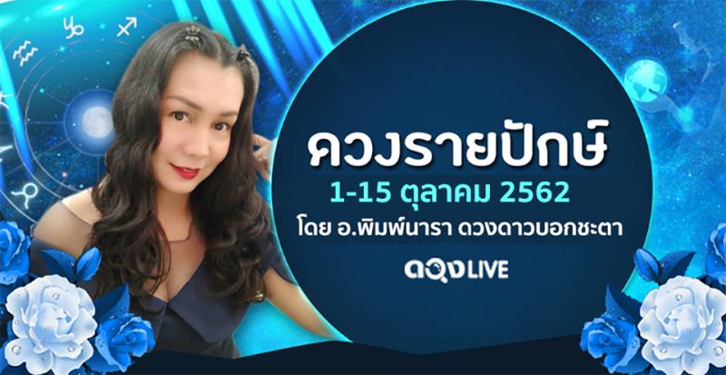 ดวงรายปักษ์ประจำวันที่ 1 - 15 ตุลาคม 2562 อ.พิมพ์นารา ดวงดาวบอกชะตา