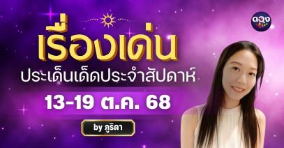เรื่องเด่นประเด็นเด็ดประจำสัปดาห์ ระหว่างวันที่ 13 – 19 ตุลาคม 2568 โดย ภูริดา
