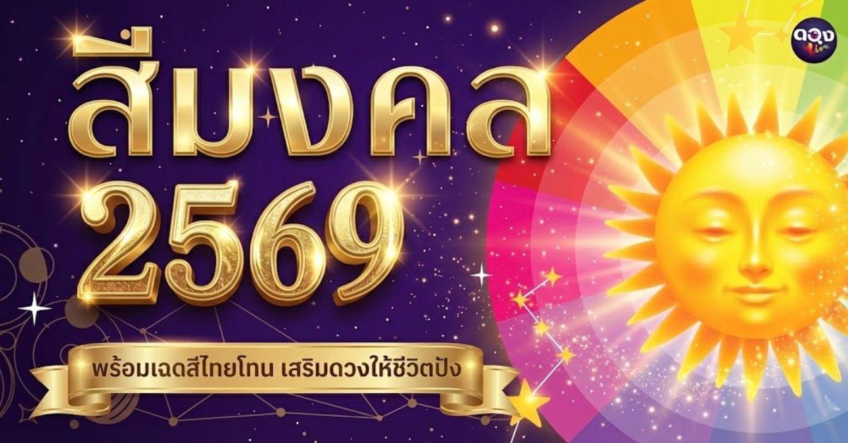 สีมงคลตามวันเกิด 2569 พร้อมเฉดสีไทยโทน เสริมดวงให้ชีวิตปัง