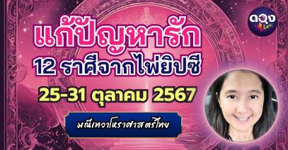 แก้ปัญหารัก 12 ราศีจากไพ่ยิปซี (ดวงประจำวันที่ 25-31 ตุลาคม 2567) by มณีเทวาโหราศาสตร์ไทย