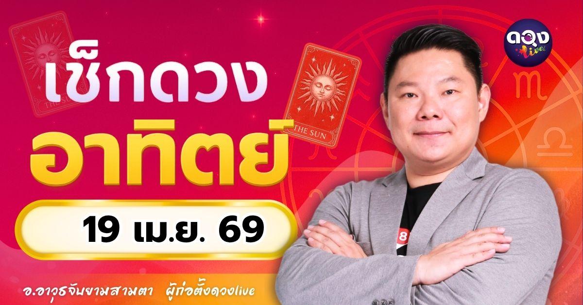 ดวงรายวัน อาทิตย์ที่ 19 เมษายน 2569 ทำนายโดย อ.อาวุธจับยามสามตา – ผู้ก่อตั้งดวง Live