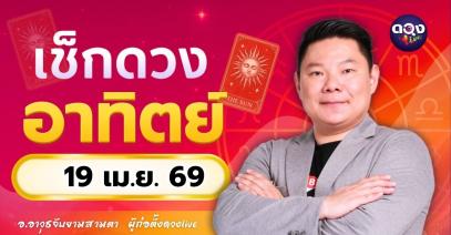 ดวงรายวัน อาทิตย์ที่ 19 เมษายน 2569 ทำนายโดย อ.อาวุธจับยามสามตา – ผู้ก่อตั้งดวง Live