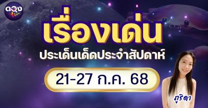 เรื่องเด่นประเด็นเด็ดประจำสัปดาห์ 21-27 ก.ค. 68 by  ภูริดา