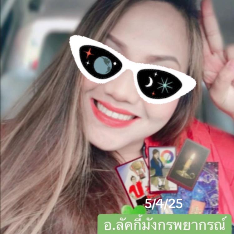 รูปโปรไฟล์ของ อ.ลัคกี้มังกรฯโชคดีที่เจอกัน