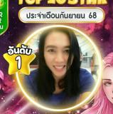 แม่หมอนวัญรัชต์