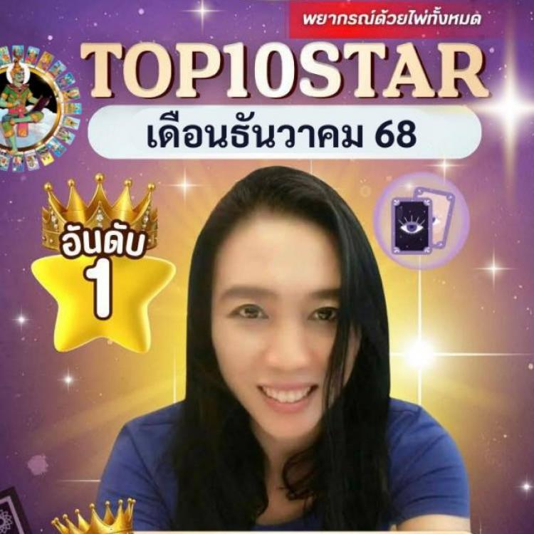 รูปโปรไฟล์ของ แม่หมอนวัญรัชต์