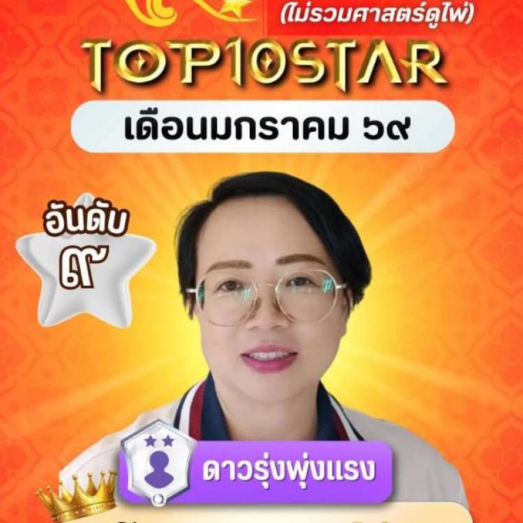 รูปโปรไฟล์ของ พี่นก หมอดูกระชากใจ