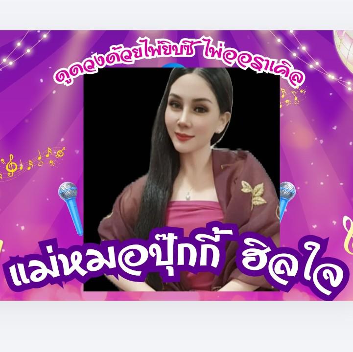 รูปโปรไฟล์ของ แม่หมอปุ๊กกี้ ฮิลใจ