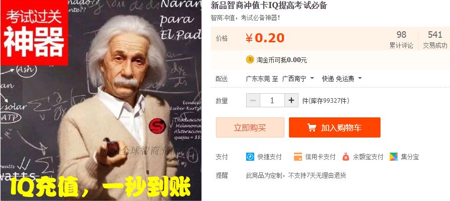 IQ on Taobao