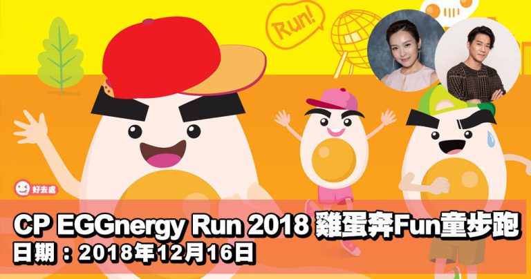 CP EGGnergy Run 2018 雞蛋奔Fun童步跑