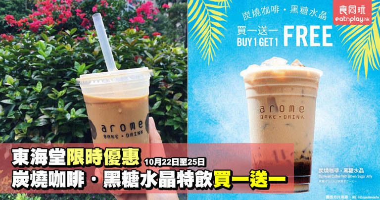 東海堂限時優惠 炭燒咖啡•黑糖水晶特飲買一送一