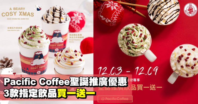 Pacific Coffee聖誕推廣優惠 3款指定飲品買一送一