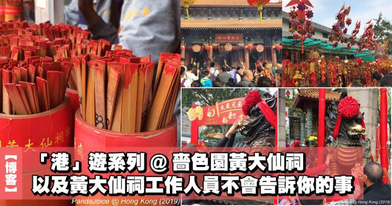 【博客】「港」遊系列 @ 嗇色園黃大仙祠 以及 黃大仙祠工作人員不會告訴你的事