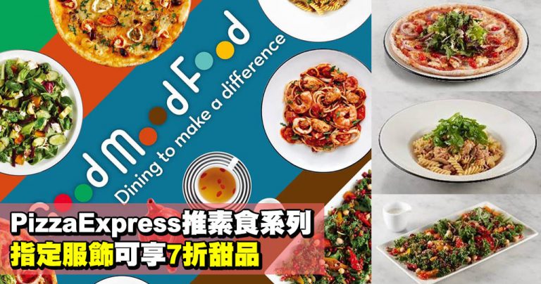 PizzaExpress推素食系列 指定服飾可享7折甜品
