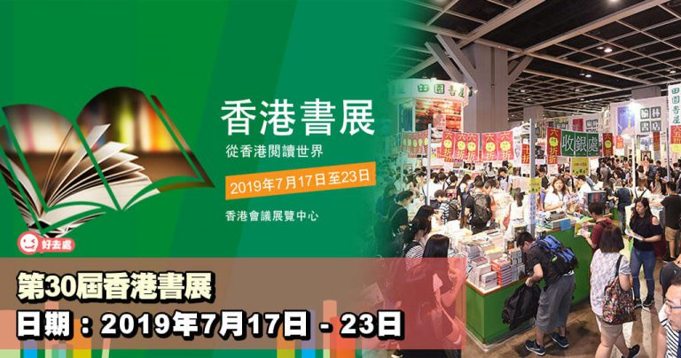 第30屆香港書展