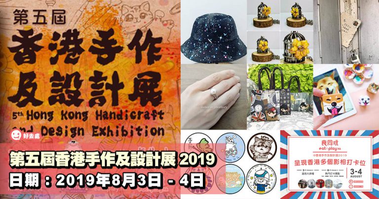 第五屆香港手作及設計展 2019