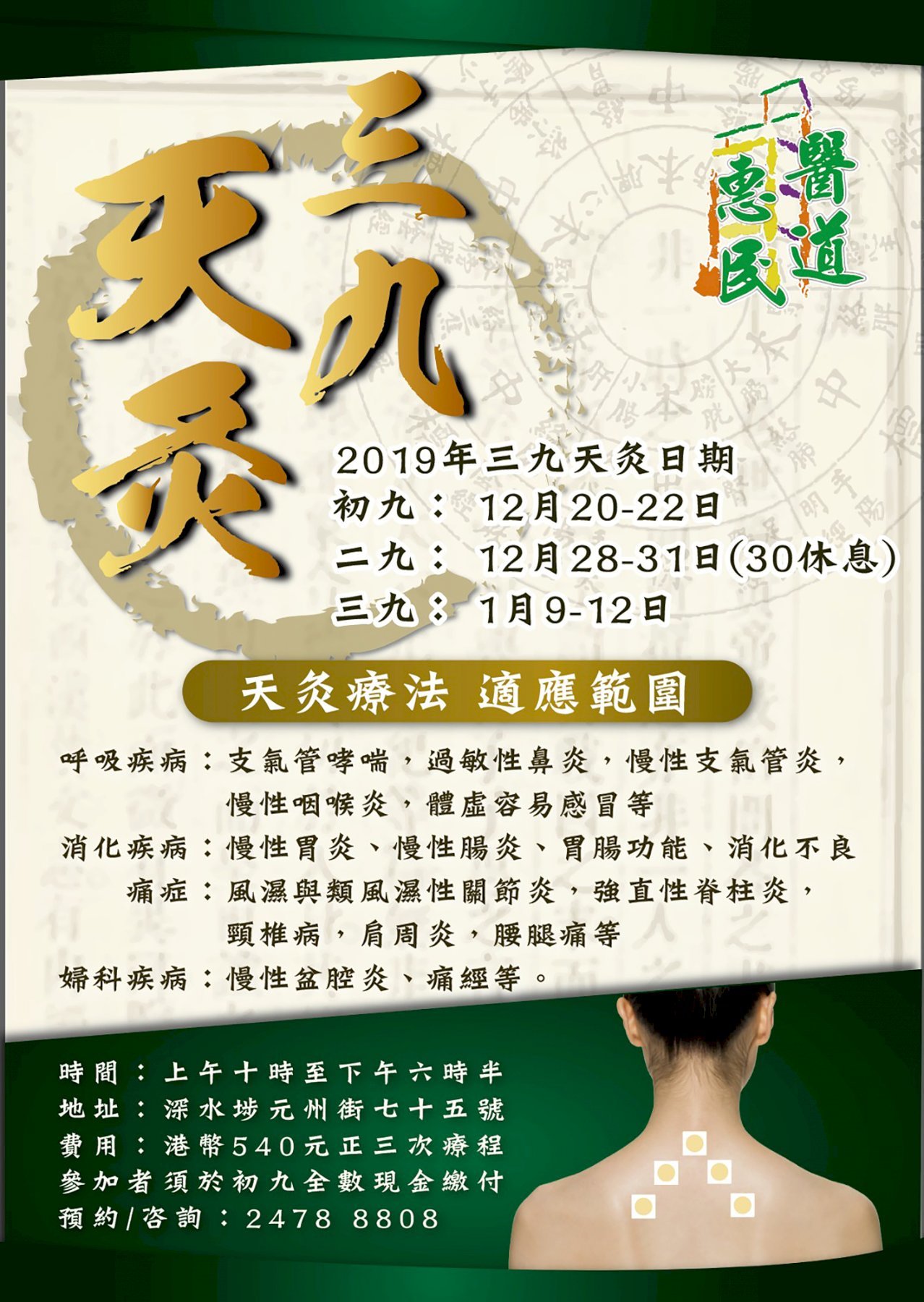 2019年三九天灸 醫道惠民