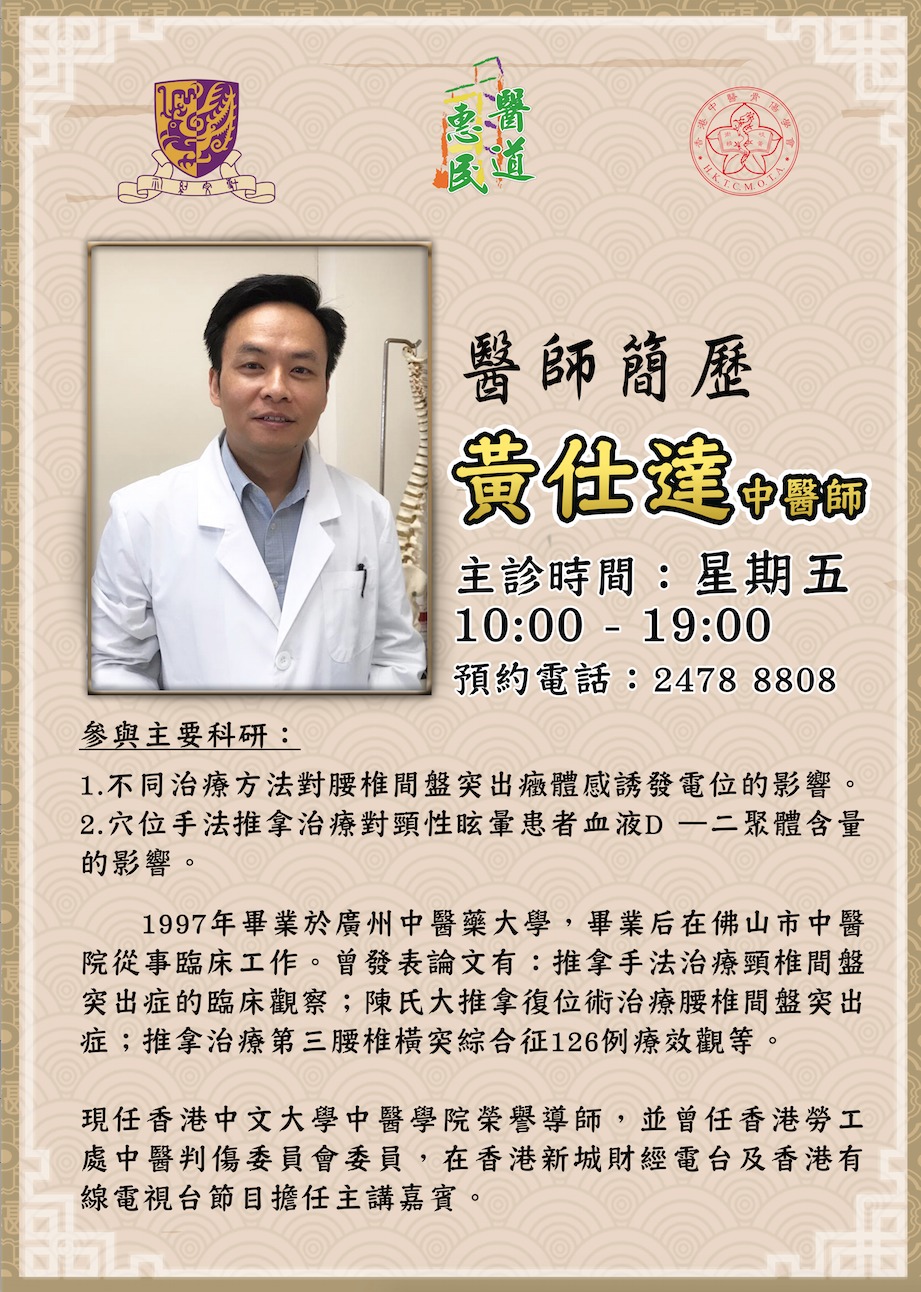 醫道惠民醫館：黃仕達醫師坐診時間| 醫道惠民