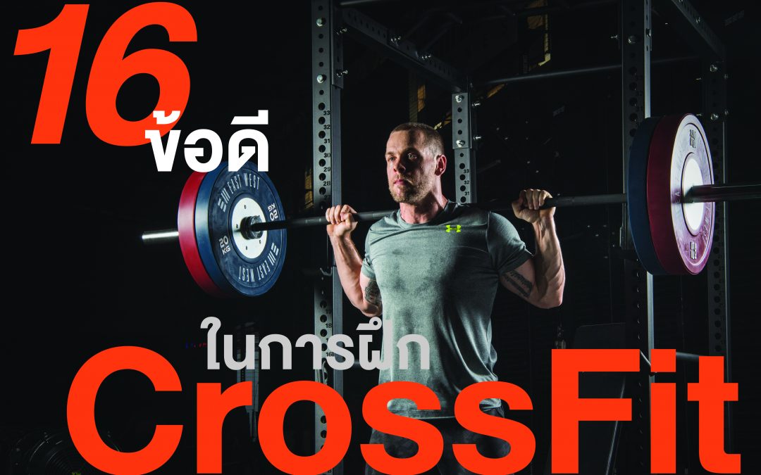 16 ข้อดีของการฝึก CrossFit