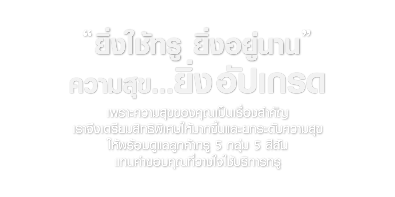 ยิ่งใช้ทรู ยิ่งอยู่นาน ความสุขยิ่งอัปเกรด