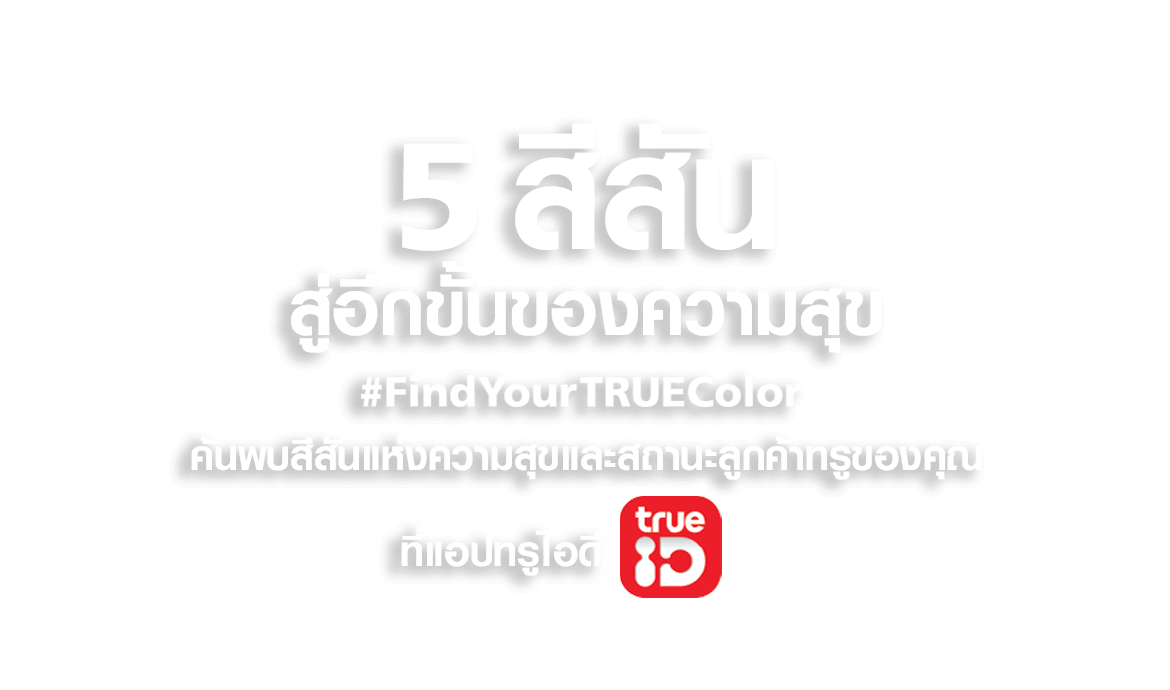 5 สีสันสู่อีกขั้นของความสุข