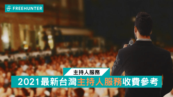ä¸»æŒäººæœå‹™ 2021æœ€æ–°å°ç£ä¸»æŒäººæœå‹™æ