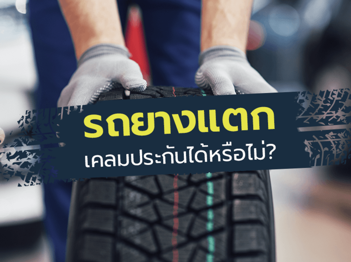 รถยางแตก เคลมประก นได หร อไม gettgo