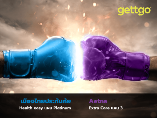 เปรียบเทียบประกันมีค่ารับผิดส่วนแรก