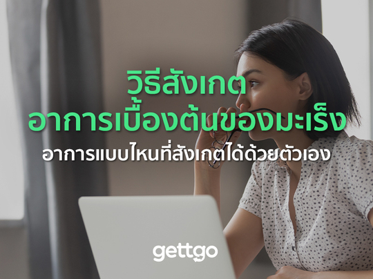 วิธีสังเกตอาการเบื้องต้นของมะเร็ง อาการแบบไหนที่สังเกตได้ด้วยตัวเอง