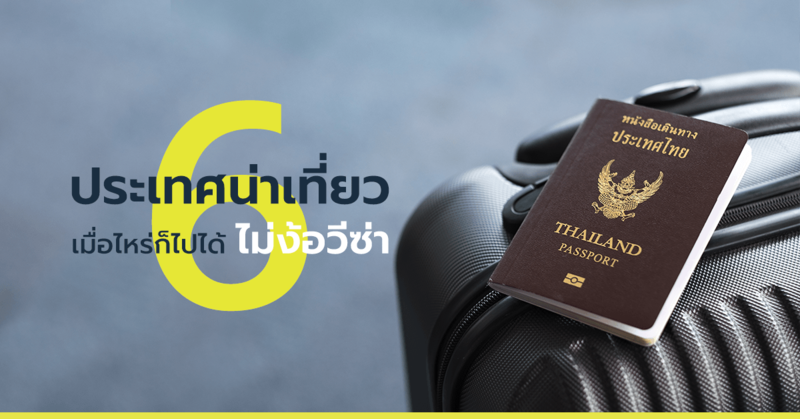 ประเทศที่ไม่ต้องขอวีซ่า ประเทศที่ไม่ต้องขอวีซ่า