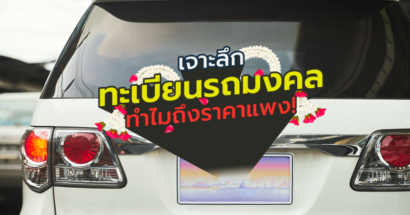 เจาะลึกทะเบียนรถมงคลทำไมราคาแพง