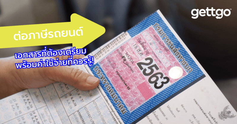 เอกสารต อภาษ รถยนต ใช อะไรบ าง พร อมค าใช จ ายท ควรร gettgo
