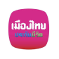 เมืองไทยประกันชีวิต